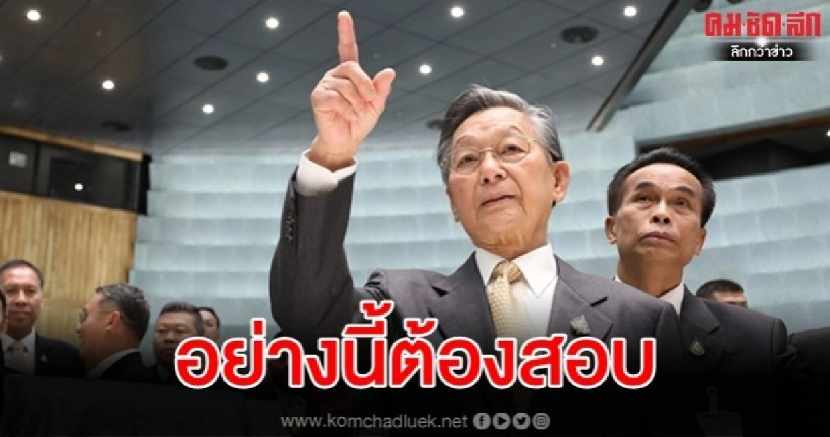 ชวน สั่งสอบ ปมให้สิทธิออกเสียงแทน ฉลอง