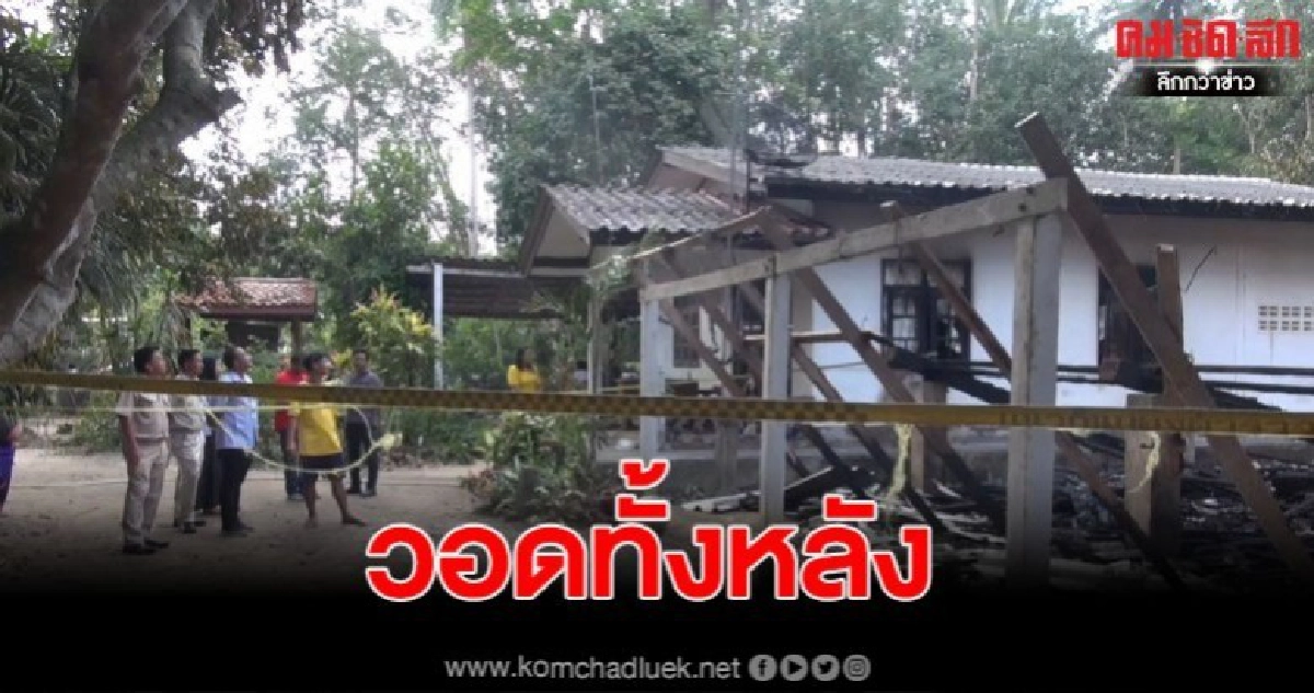 ไฟไหม้บ้านกำนัน อายุเกือบ 200 ปี วอดทั้งหลัง ไฟไหม้บ้านกำนัน อายุเกือบ 200 ปี วอดทั้งหลัง