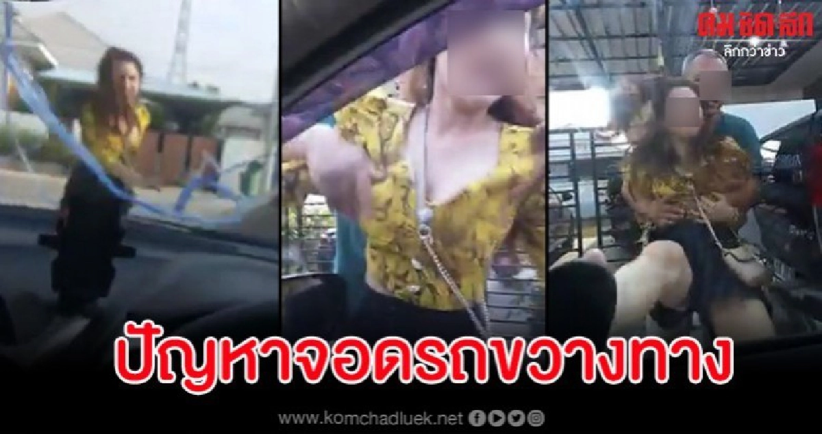 สาวเจอเพื่อนบ้านสุดคลั่งโดดขวางถีบรถเสียหาย ฉุนถูกบีบแตรใส่ สาวเจอเพื่อนบ้านสุดคลั่งโดดขวางถีบรถเสียหาย ฉุนถูกบีบแตรใส่