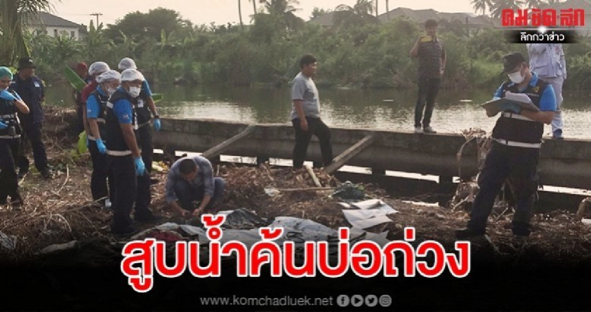 ชุดคลี่คลายคดี ไอซ์-หีบเหล็ก เล็งสูบน้ำค้นบ่อถ่วงศพ ชุดคลี่คลายคดี ไอซ์-หีบเหล็ก เล็งสูบน้ำค้นบ่อถ่วงศพ