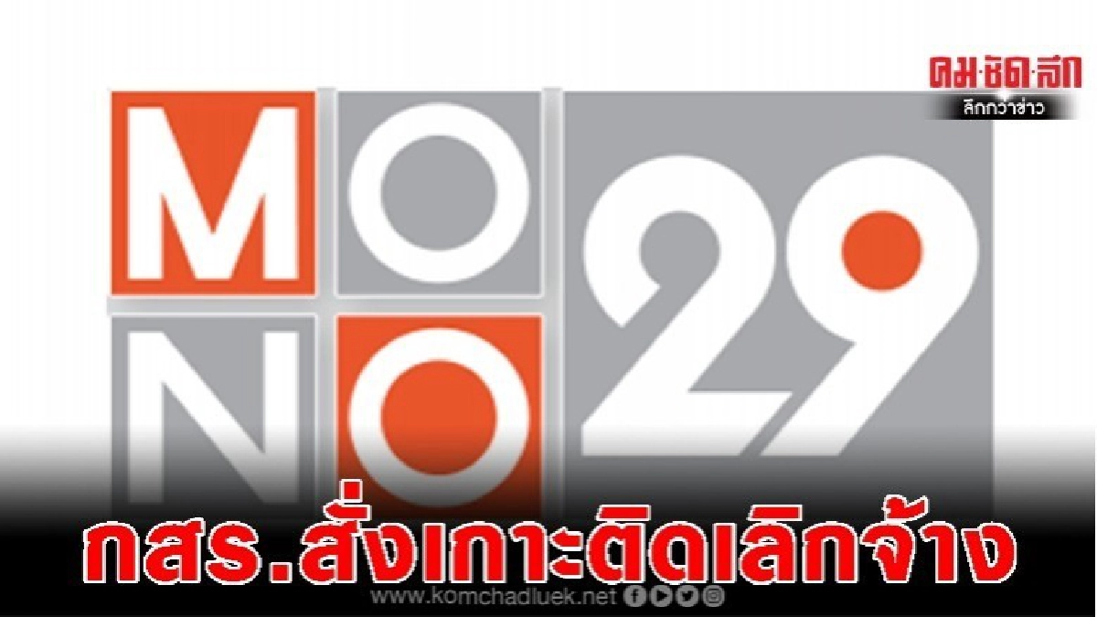 กสร.สั่งติดตามสถานการณ์เลิกจ้างMONO 29ใกล้ชิด กสร.สั่งติดตามสถานการณ์เลิกจ้างMONO 29ใกล้ชิด