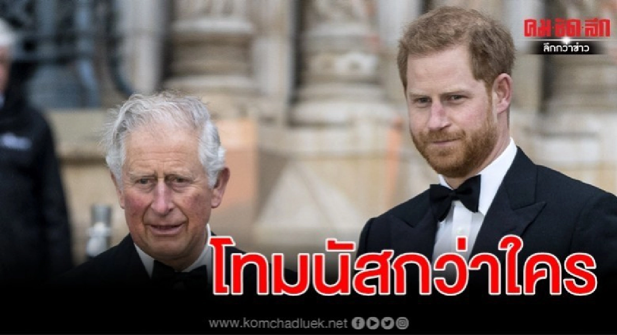 สื่อเผยเจ้าฟ้าชายชาร์ลส์ทรงโทมนัสยิ่งกับบทสรุปของพระโอรส สื่อเผยเจ้าฟ้าชายชาร์ลส์ทรงโทมนัสยิ่งกับบทสรุปของพระโอรส