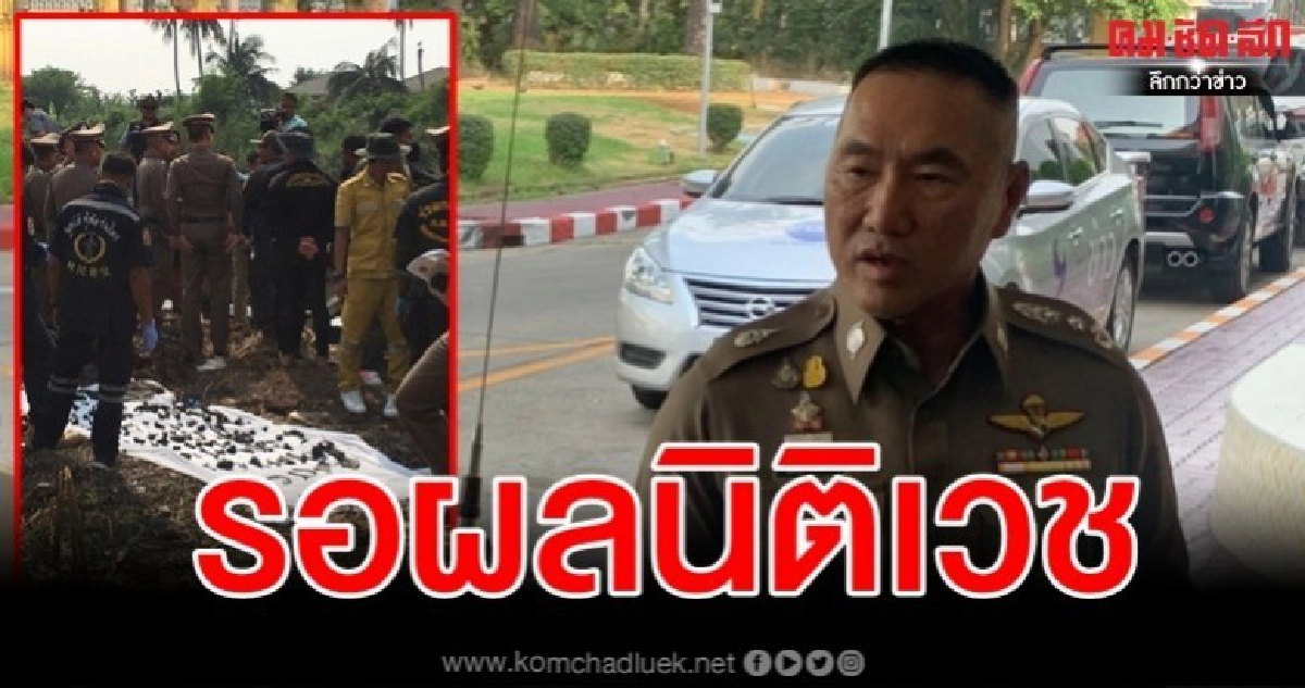 น.1 เผยรอผลนิติเวชยืนยันจำนวนเหยื่อไอซ์หีบเหล็ก