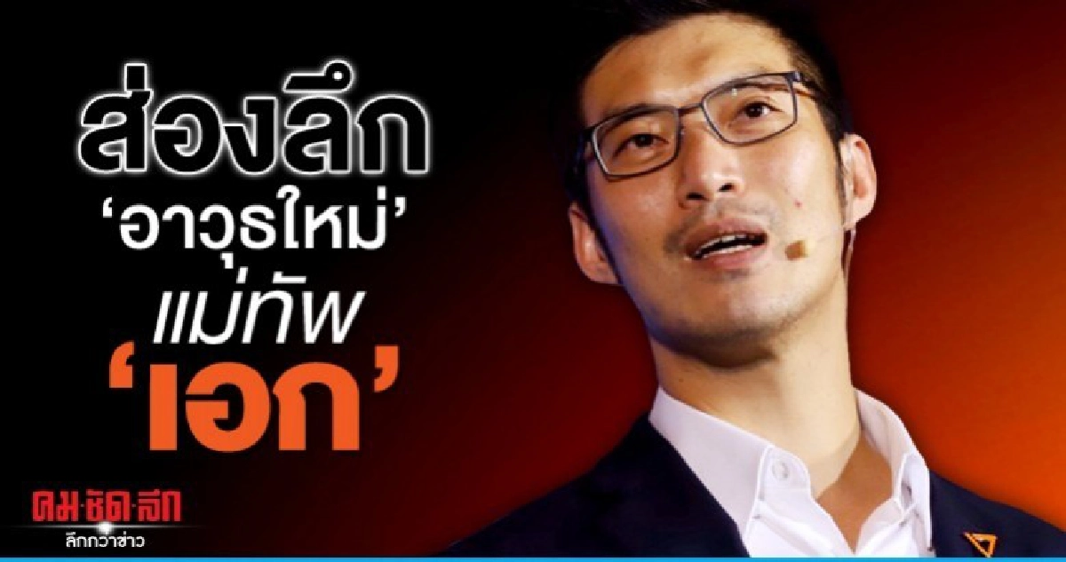 ส่องลึก อาวุธใหม่ แม่ทัพ เอก 