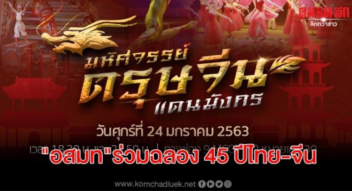 "อสมท" สร้างปรากฎการณ์ร่วมฉลอง 45 ปี ความสัมพันธ์ไทยจีน "อสมท" สร้างปรากฎการณ์ร่วมฉลอง 45 ปี ความสัมพันธ์ไทยจีน