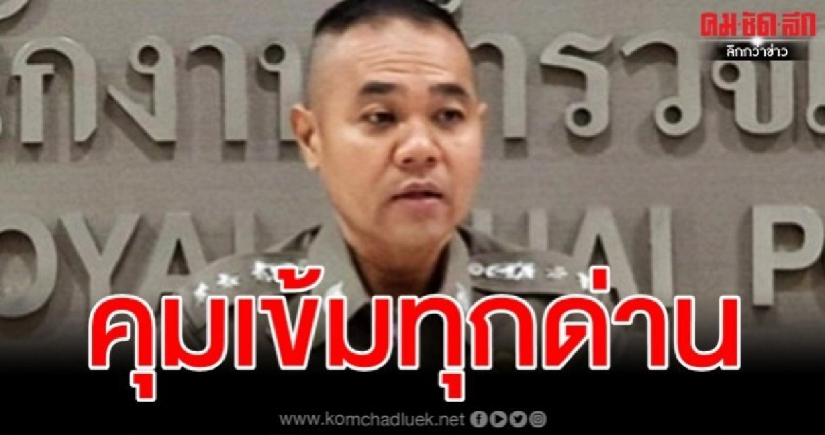 บิ๊กแป๊ะ กำชับทุกด่าน ตม.คุมเข้ม สกัดโรคระบาดจากจีน
