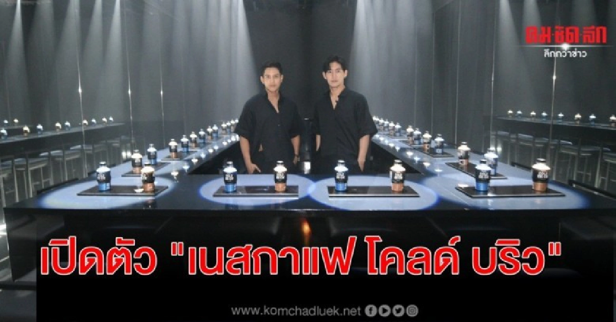   สุดจัดสกัดเย็น! เปิดตัว "เนสกาแฟ โคลด์ บริว"