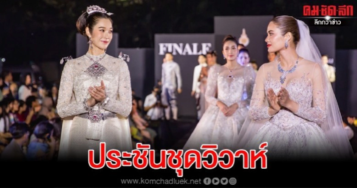 นางเอก-นางงาม เดินแบบโชว์เสน่ห์ชุดวิวาห์ นางเอก-นางงาม เดินแบบโชว์เสน่ห์ชุดวิวาห์