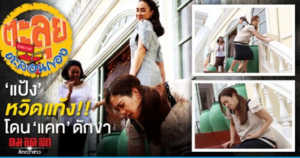แป้ง หวิดแท้ง โดน แคท ขัดขา