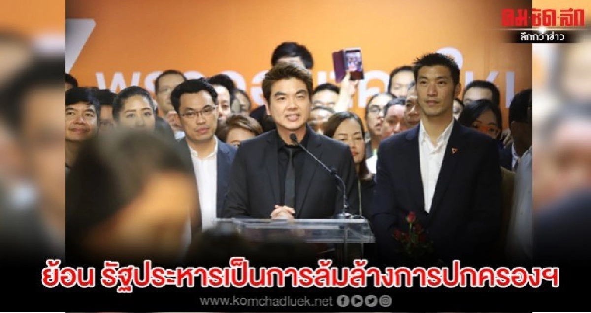 ปิยบุตร ย้อนรัฐประหารฉีก รธน.เป็นการล้มการปกครอง ไม่ใช่ อนค. ปิยบุตร ย้อนรัฐประหารฉีก รธน.เป็นการล้มการปกครอง ไม่ใช่ อนค.