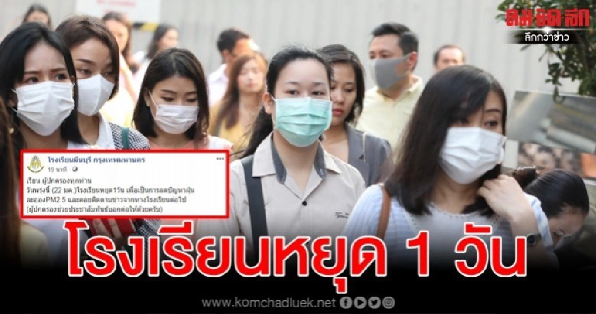 สภาวะฝาชีครอบเมืองกรุง ฝุ่นพิษ PM 2.5 พุ่ง รร. หยุด 1 วัน สภาวะฝาชีครอบเมืองกรุง ฝุ่นพิษ PM 2.5 พุ่ง รร. หยุด 1 วัน