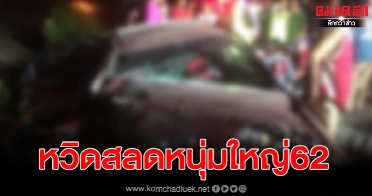 หนุ่มใหญ่วัย 62 หวิดดับสลดคาซาก หลังประสานงากับรถบรรทุกอ้อย