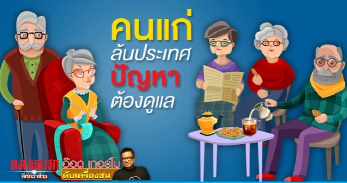 คนแก่ล้นประเทศ ปัญหาต้องดูแล