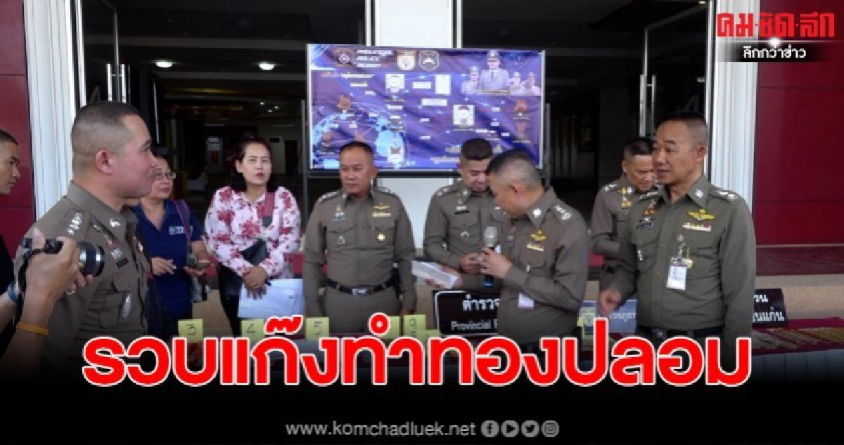 บุกรวบ ช่างทำทองรูปพรรณปลอม ดอดแอบขายให้ร้านทอง บุกรวบ ช่างทำทองรูปพรรณปลอม ดอดแอบขายให้ร้านทอง