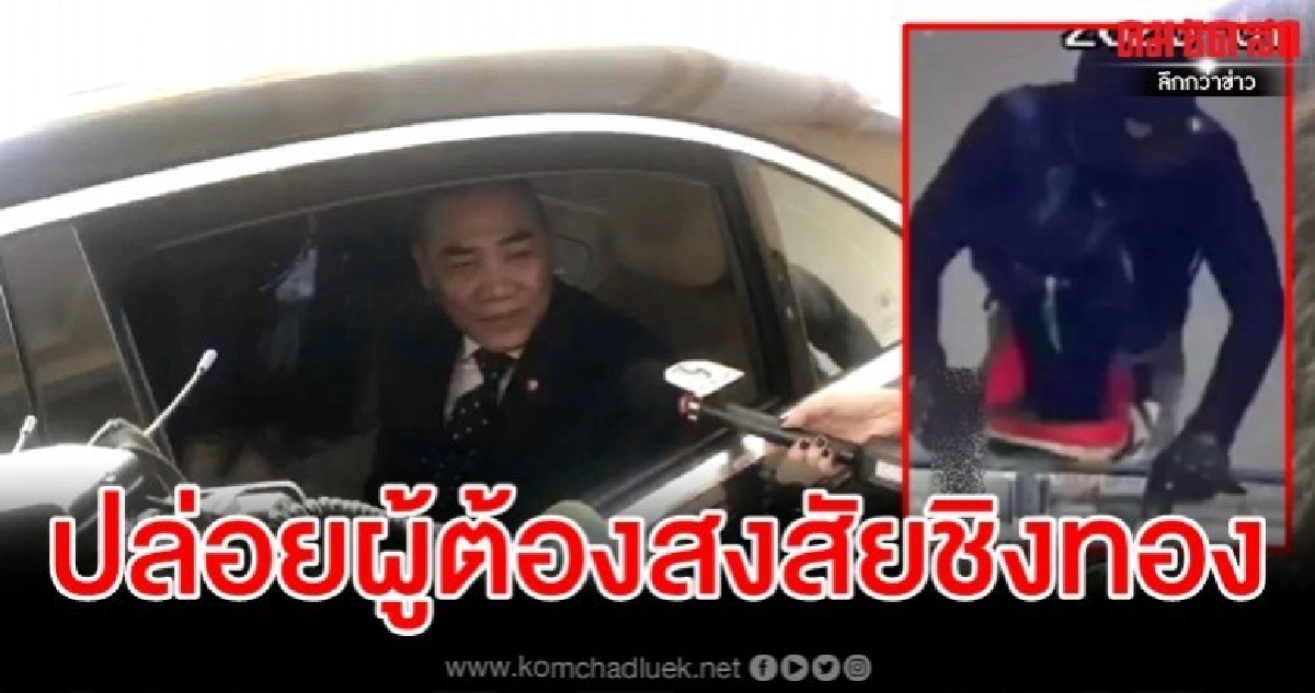 สอบผู้ต้องสงสัยคดีชิงทอง พบไม่เกี่ยวข้อง-ปล่อยตัวแล้ว สอบผู้ต้องสงสัยคดีชิงทอง พบไม่เกี่ยวข้อง-ปล่อยตัวแล้ว