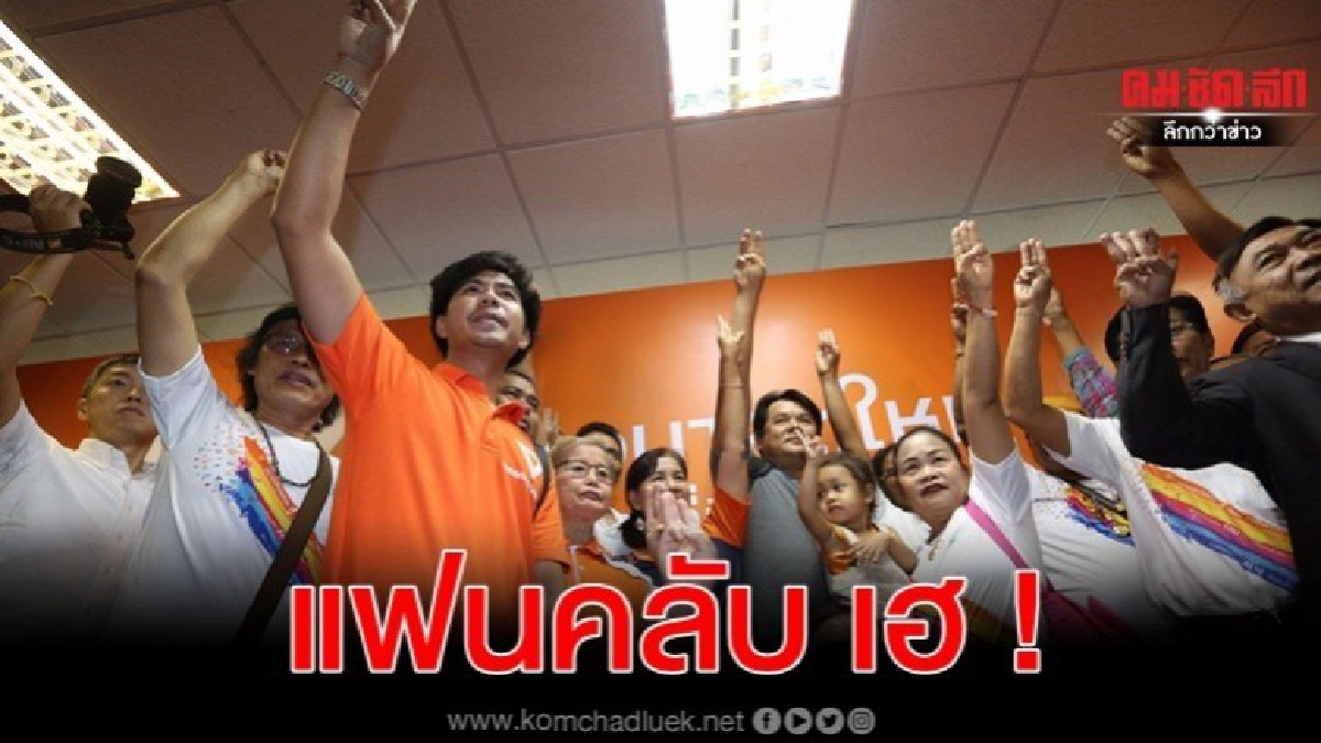 แฟนคลับ เฮ อนาคตใหม่ รอดยุบพรรค (ภาพชุด)