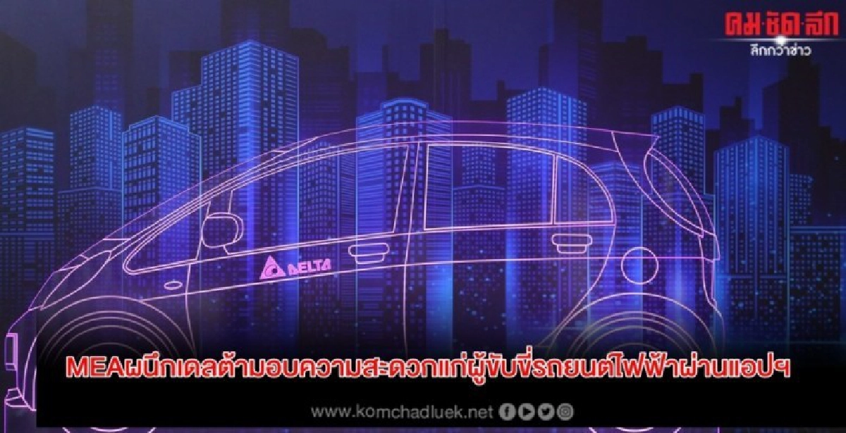 MEAผนึกเดลต้ามอบความสะดวกแก่ผู้ขับขี่รถยนต์ไฟฟ้าผ่านแอปฯ MEAผนึกเดลต้ามอบความสะดวกแก่ผู้ขับขี่รถยนต์ไฟฟ้าผ่านแอปฯ