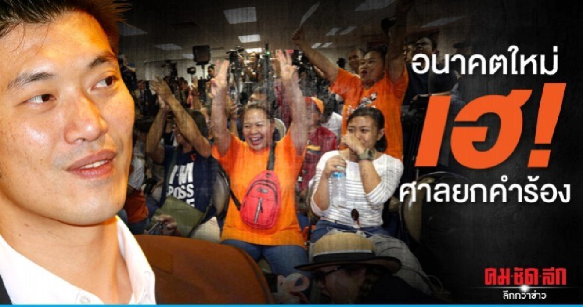 'อนาคตใหม่' เฮ รอดยุบพรรค ปฏิปักษ์สถาบันข้อเท็จจริงยังไม่พอ 'อนาคตใหม่' เฮ รอดยุบพรรค ปฏิปักษ์สถาบันข้อเท็จจริงยังไม่พอ