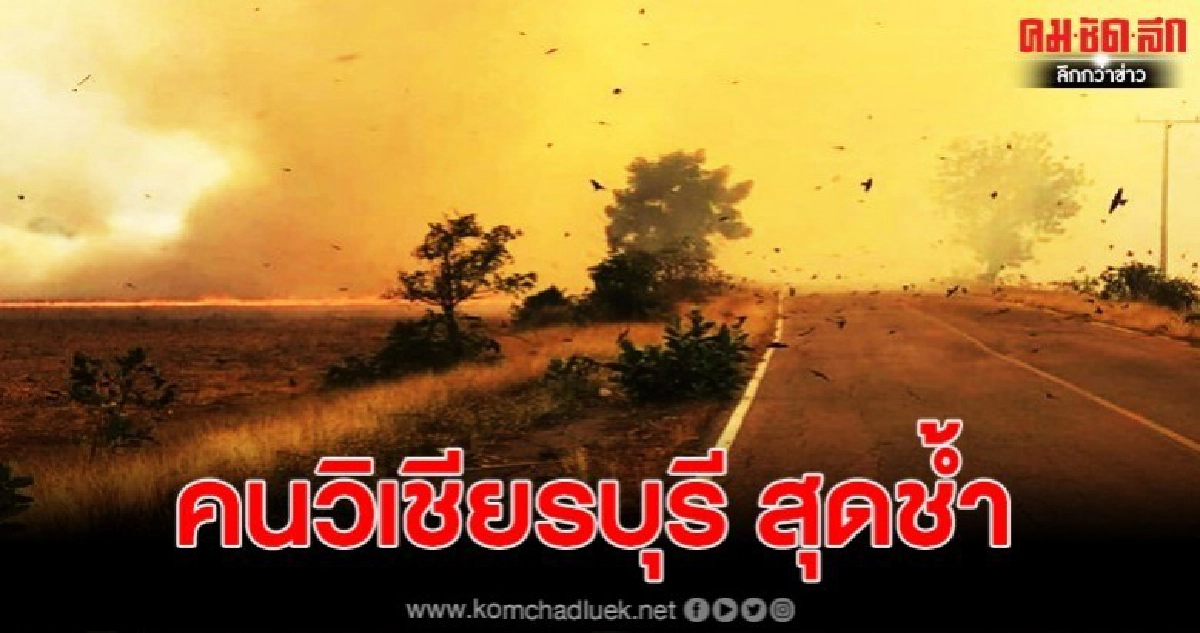 สะเทือนใจคนเพชรบูรณ์ ชาวเน็ตแชร์สนั่น ฟ้าเหลืองไฟกลางทุ่ง
