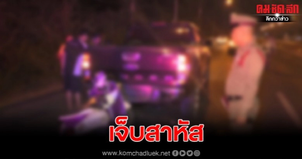 ดวงซวยรถยนต์จอดหมดน้ำมัน จยย.ชนท้ายเหล็กเสียบขาสาหัส ดวงซวยรถยนต์จอดหมดน้ำมัน จยย.ชนท้ายเหล็กเสียบขาสาหัส