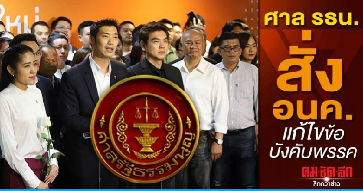 ศาล รธน.สั่งแก้ไขข้อบังคับพรรค -อนค.ต้องชัดเจน'ระบอบ ปชต.ฯ'