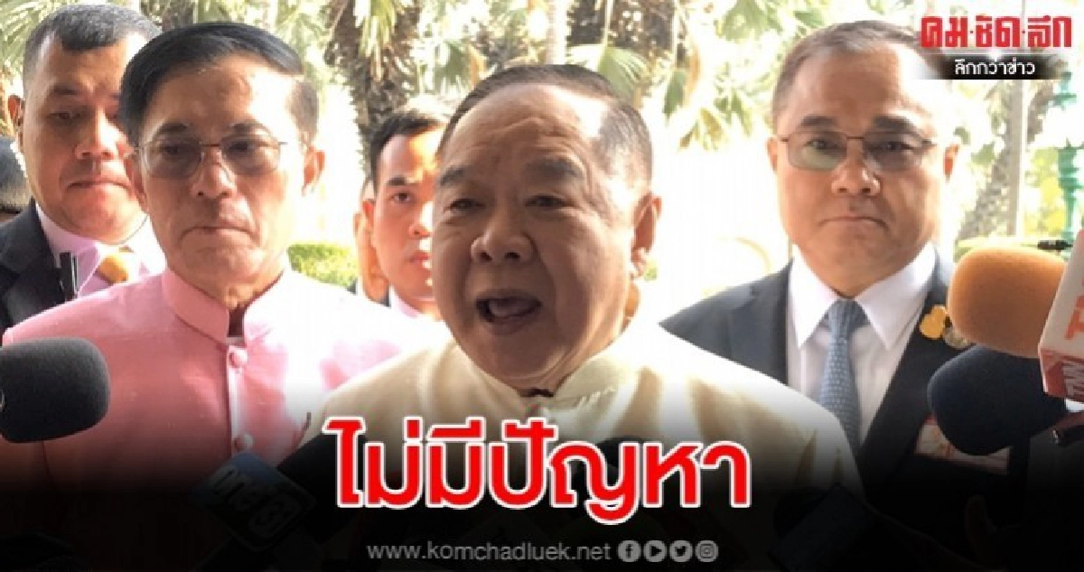 บิ๊กป้อม โยน พปชร. คุยหย่าศึกกันเอง บิ๊กป้อม โยน พปชร. คุยหย่าศึกกันเอง