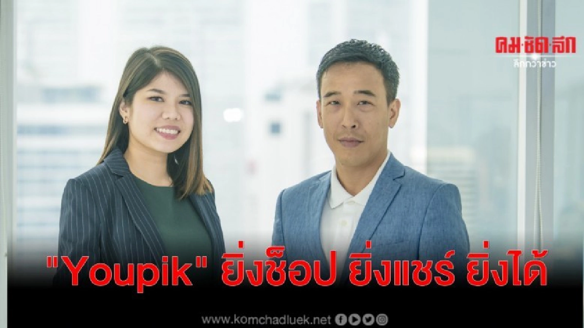 "Youpik" แพลตฟอร์ม Social Commerce ยิ่งช็อป ยิ่งแชร์ ยิ่งได้ "Youpik" แพลตฟอร์ม Social Commerce ยิ่งช็อป ยิ่งแชร์ ยิ่งได้