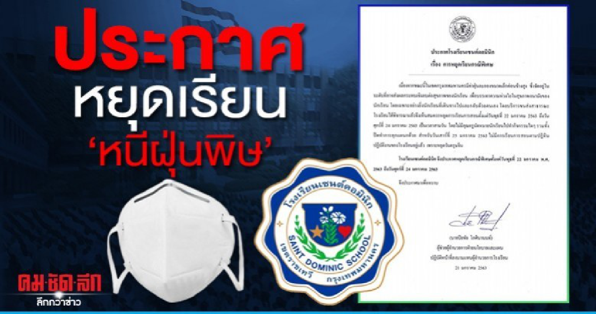 ห่วงสุขภาพนักเรียน เซนต์ดอมินิก ประกาศหยุดเรียนหนีฝุ่นพิษ ห่วงสุขภาพนักเรียน เซนต์ดอมินิก ประกาศหยุดเรียนหนีฝุ่นพิษ