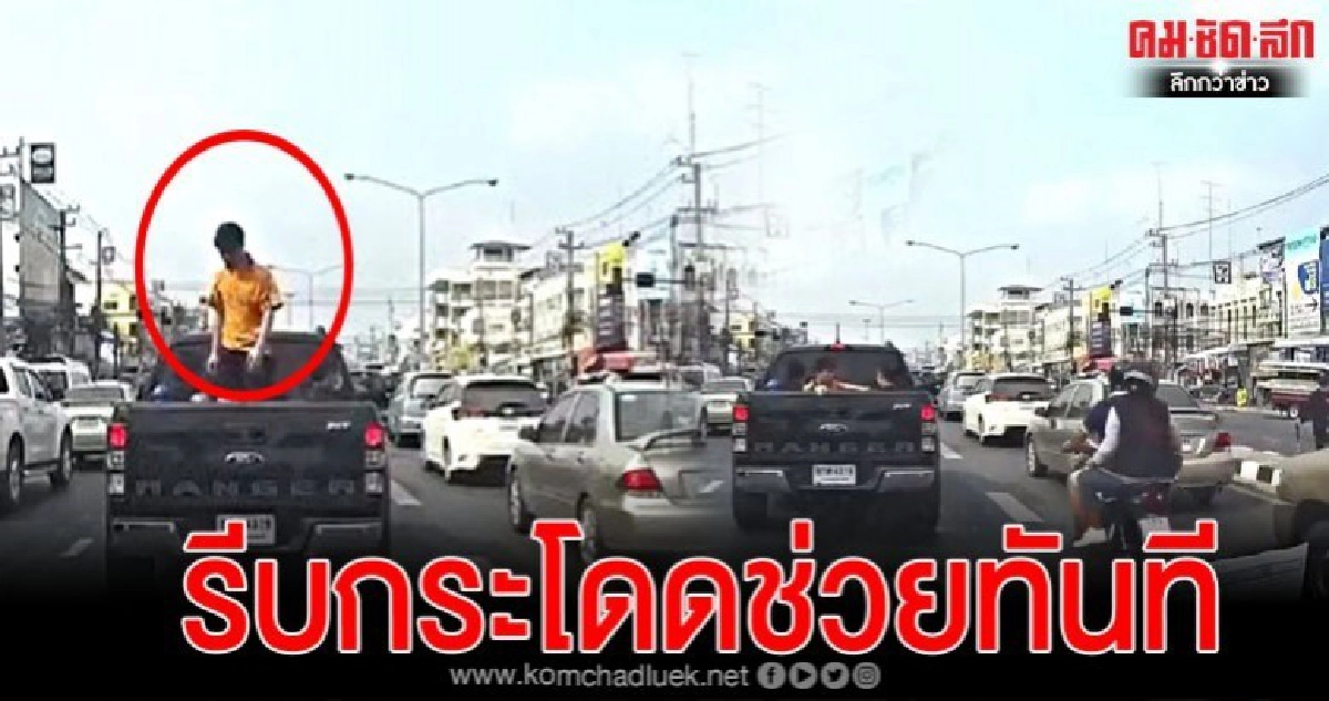 ชายเสื้อเหลืองตัดสินใจกระโดดลงจากรถเข้าไปช่วยทันที 