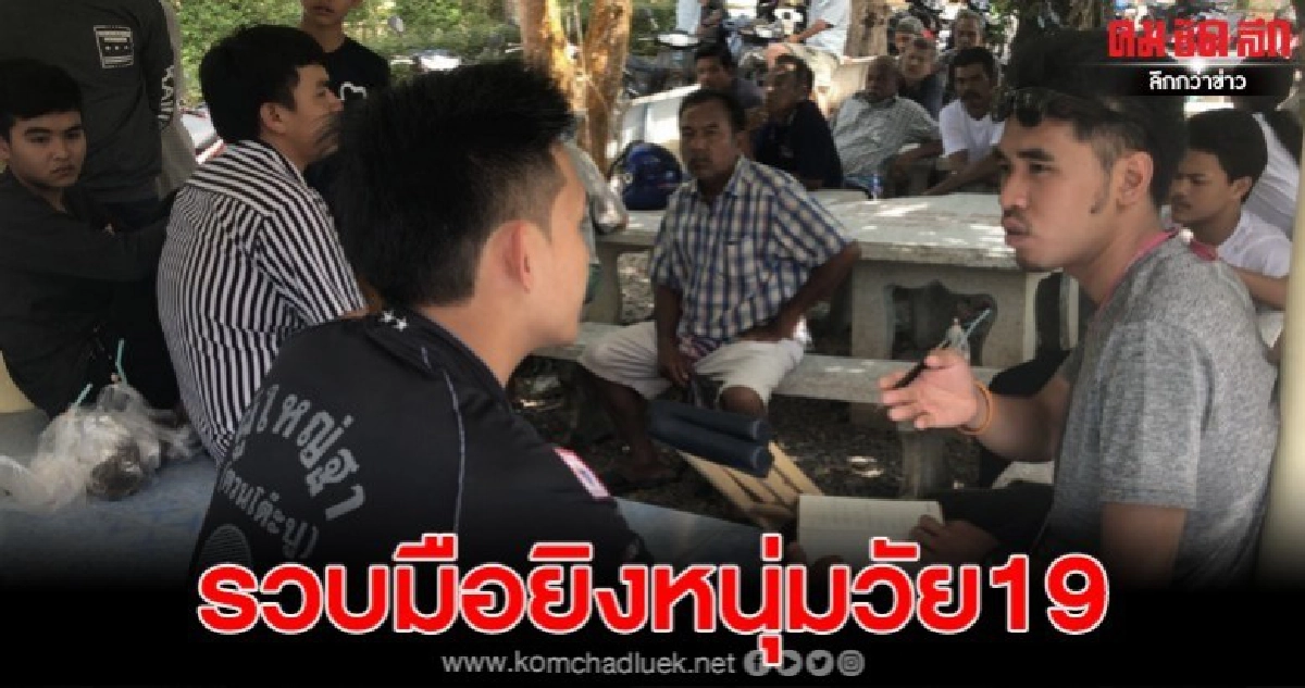 รวบ 2 ผู้ต้องหาก่อเหตุประกบยิงหนุ่มวัย 19 ปี ดับคารถ รวบ 2 ผู้ต้องหาก่อเหตุประกบยิงหนุ่มวัย 19 ปี ดับคารถ