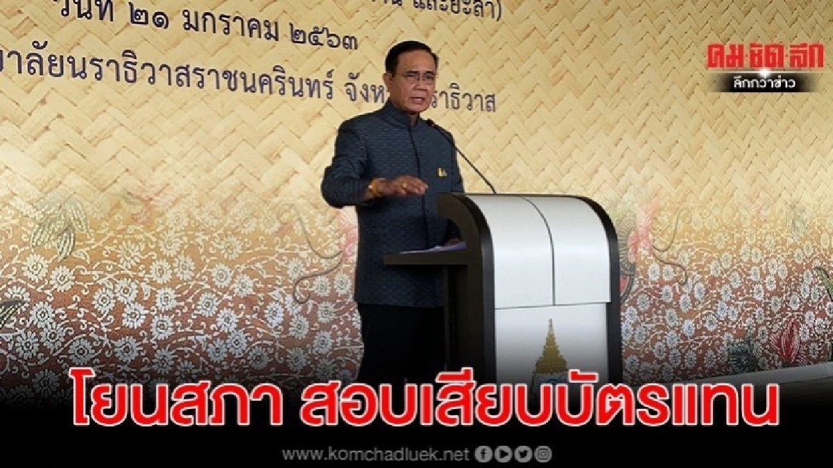 โยนสภา สอบเสียบบัตรแทนกัน ชี้ ถ้าส่งศาลไม่ขอก้าวล่วง