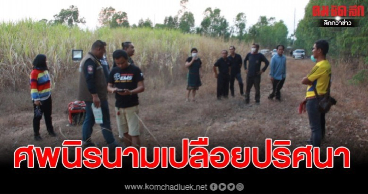 พบศพชายนิรนาม นอนเปลือยกายดับปริศนา สภาพหนังหุ้มกระดูก 
