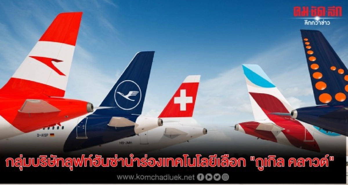 กลุ่มบริษัทลุฟท์ฮันซ่านำร่องเทคโนโลยีเลือก "กูเกิล คลาวด์"