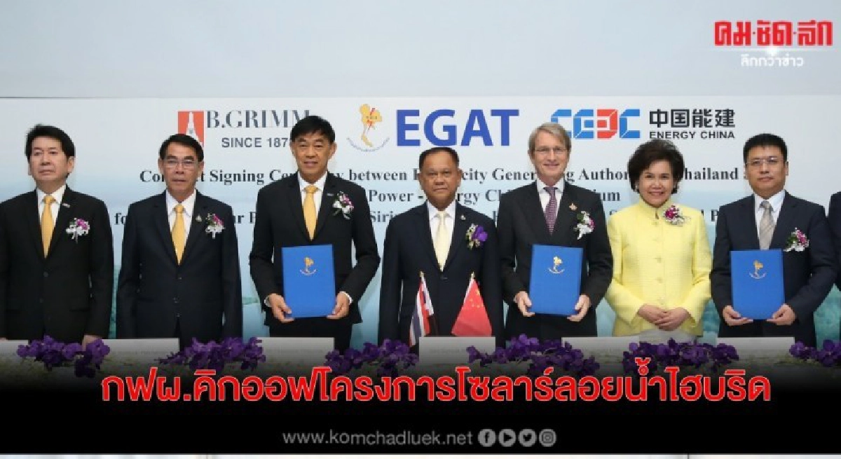 กฟผ.คิกออฟโครงการโซลาร์ลอยน้ำแบบไฮบริดใหญ่ที่สุดในโลก กฟผ.คิกออฟโครงการโซลาร์ลอยน้ำแบบไฮบริดใหญ่ที่สุดในโลก