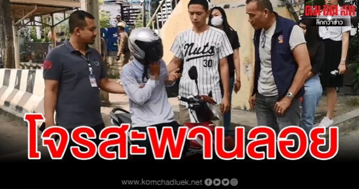 รวบ บังดุล โจรสะพานลอยมีดจี้ชิงทองเหยื่อสาว รวบ บังดุล โจรสะพานลอยมีดจี้ชิงทองเหยื่อสาว