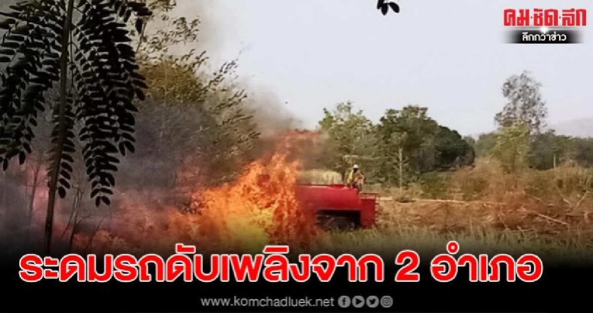 ระดมรถดับเพลิงจาก 2 อำเภอ ระดมรถดับเพลิงจาก 2 อำเภอ
