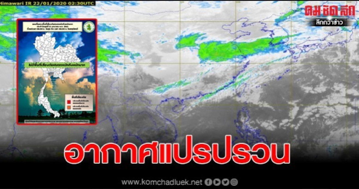 อุตุฯเตือนภาคอีสาน 25 - 27 ม.ค. 63 มีฝนฟ้าคะนองอากาศแปรปรวน อุตุฯเตือนภาคอีสาน 25 - 27 ม.ค. 63 มีฝนฟ้าคะนองอากาศแปรปรวน