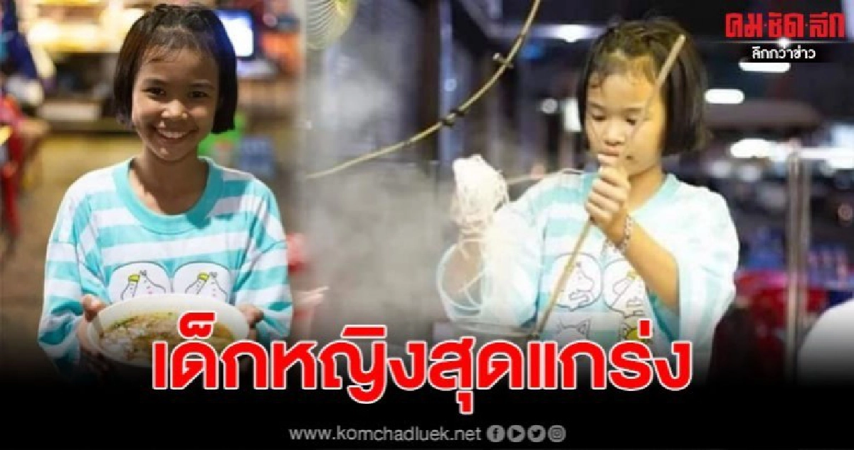 เด็ก 10 ขวบ ขายก๋วยเตี๋ยวช่วยยาย หาเงินเรียน หลังไม่มีพ่อแม่