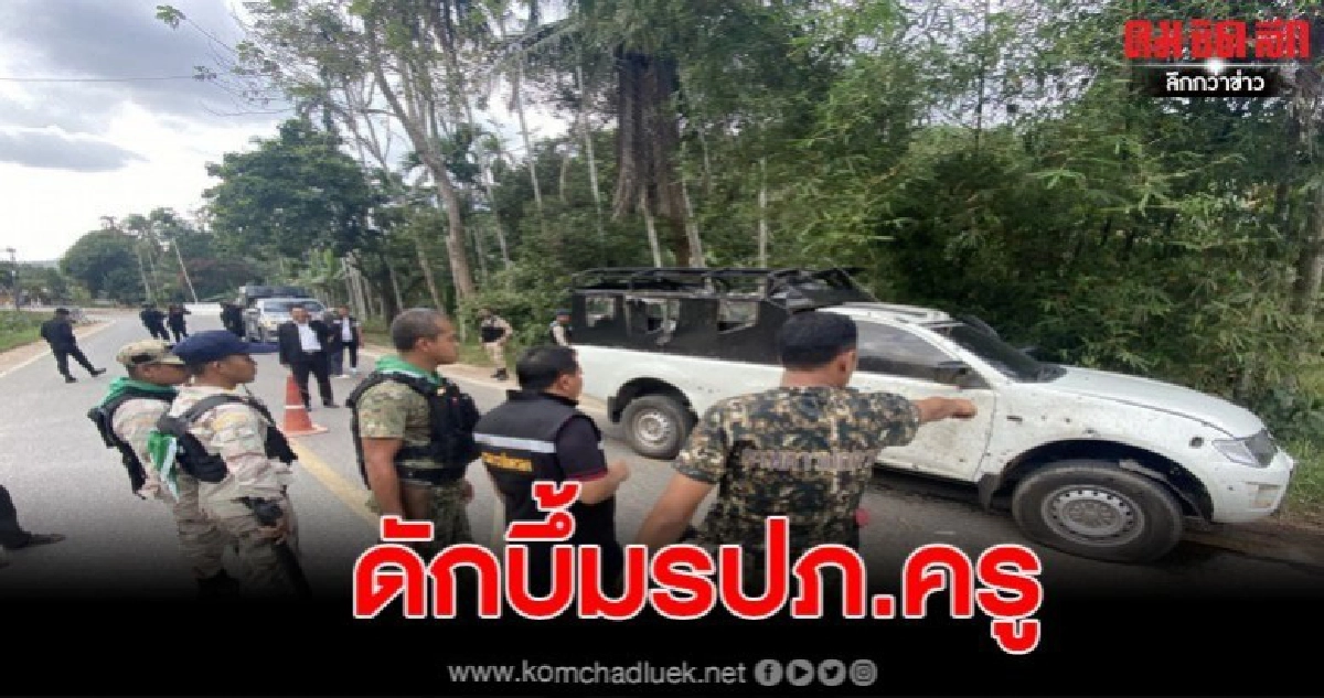 คนร้ายระเบิด ชุด รปภ.ครู รับวันครบรอบ 52 ปี คนร้ายระเบิด ชุด รปภ.ครู รับวันครบรอบ 52 ปี