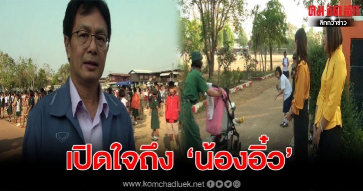 ผอ.เปิดใจถึง ด.ญ.นำน้องมาเลี้ยงที่โรงเรียน ผอ.เปิดใจถึง ด.ญ.นำน้องมาเลี้ยงที่โรงเรียน