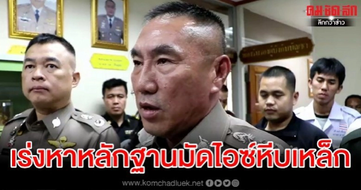 น.1 เรียกถกคดี ไอซ์หีบเหล็ก แฟนเก่าโผล่มอบตัวกันไว้เป็นพยาน