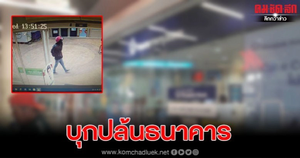 มีเหตุปล้นธนาคารกรุงเทพ สาขาโลตัสประชาอุทิศ มีเหตุปล้นธนาคารกรุงเทพ สาขาโลตัสประชาอุทิศ