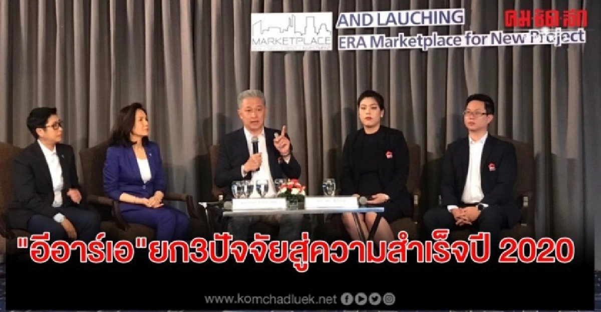 "อีอาร์เอ"ยก 3 ปัจจัยสู่ความสำเร็จในปี 2020 "อีอาร์เอ"ยก 3 ปัจจัยสู่ความสำเร็จในปี 2020