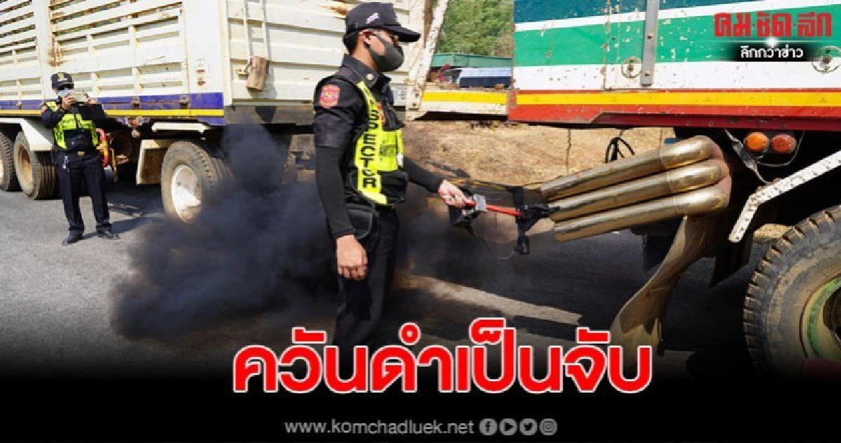 ตั้งด่านสกัดเข้ม ฝุ่นละออง PM2.5 เกินมาตรฐาน พบควันดำเพียบ ตั้งด่านสกัดเข้ม ฝุ่นละออง PM2.5 เกินมาตรฐาน พบควันดำเพียบ