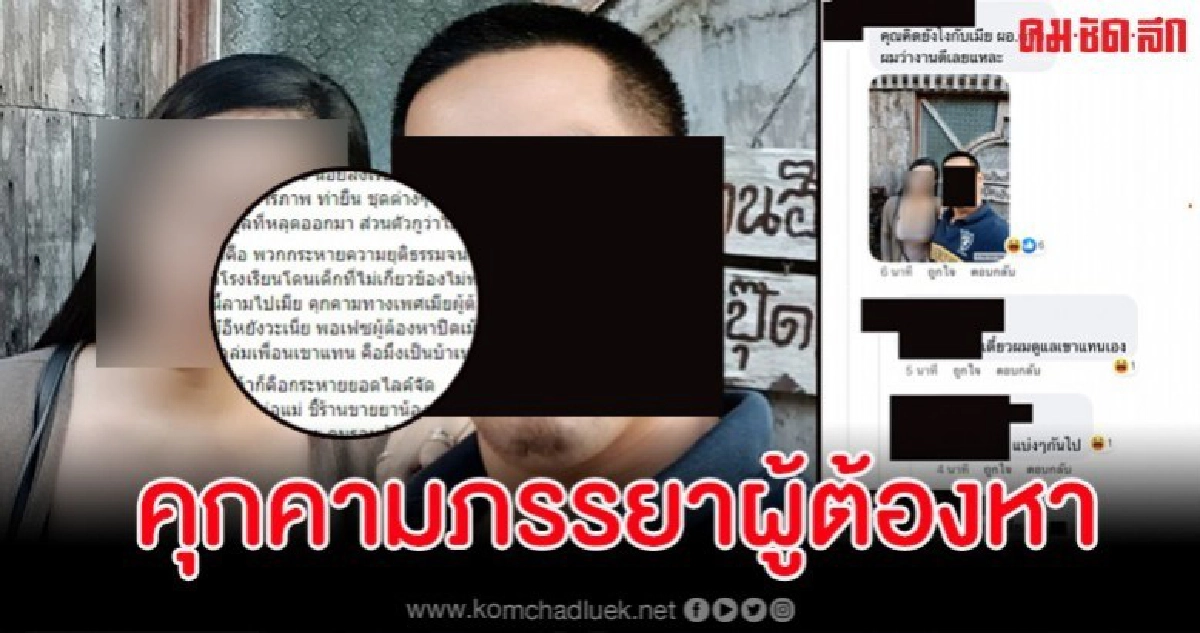เพจดังดึงสติพวกคลั่ง บุกคุกคามทางเพศภรรยาผู้ต้องหา