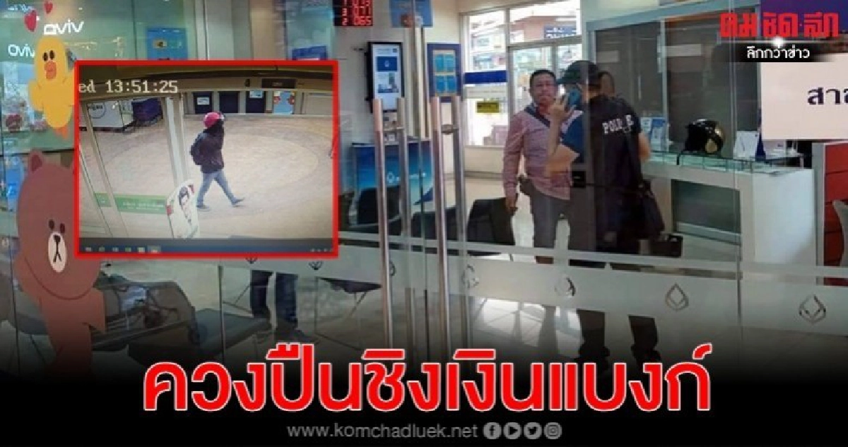 ระทึก ควงปืนจี้ชิงเงินแบงก์กรุงเทพในห้างดัง ระทึก ควงปืนจี้ชิงเงินแบงก์กรุงเทพในห้างดัง