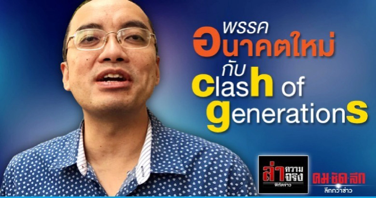 พรรคอนาคตใหม่ กับ clash of generations