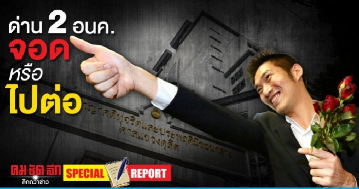 ด่าน 2 อนค. จอดหรือไปต่อ