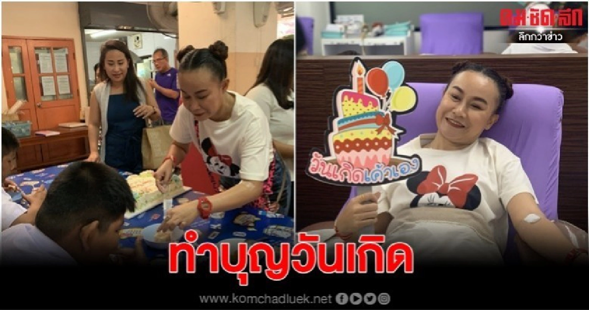 'ลูลู่ อาร์สยาม'  ทำบุญวันเกิด