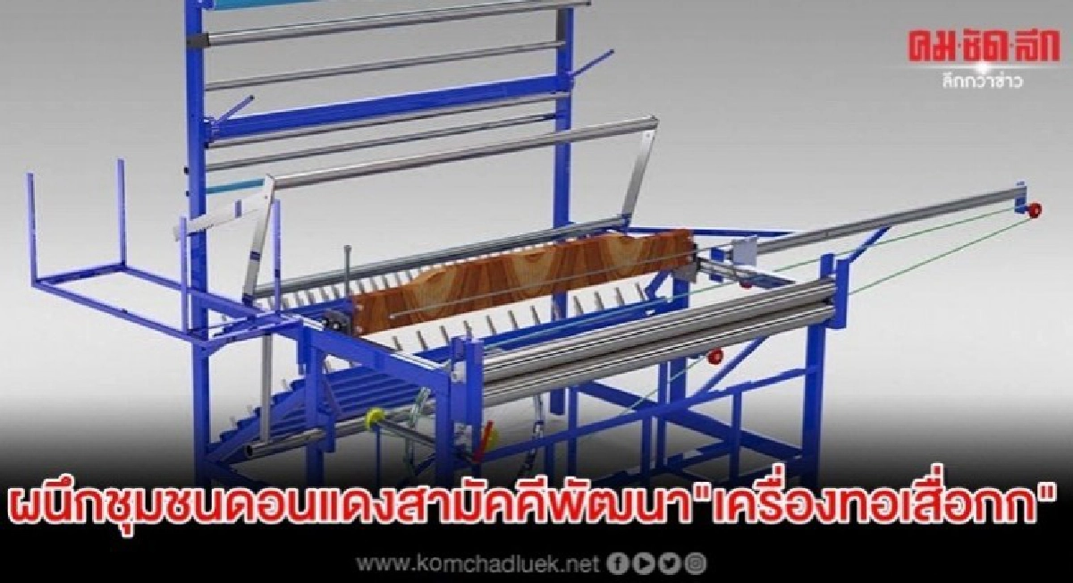 ทีมนักวิจัยมพน.ผนึกชุมชนดอนแดงสามัคคีพัฒนา"เครื่องทอเสื่อกก" ทีมนักวิจัยมพน.ผนึกชุมชนดอนแดงสามัคคีพัฒนา"เครื่องทอเสื่อกก"